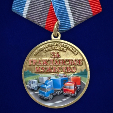 Медаль участнику гуманитарных конвоев СВО "За гражданское мужество" в бархатистом футляре Медаль участнику гуманитарных конвоев СВО "За гражданское мужество" в бархатистом футляре