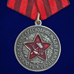 Новинка. Медаль за освобождение Красноармейска и Димитрова