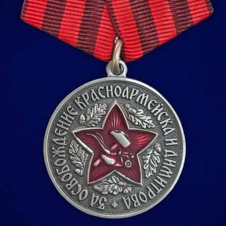Медаль за освобождение Красноармейска и Димитрова