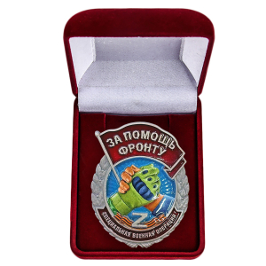 Знак "За помощь фронту" СВО Z в бархатистом футляре