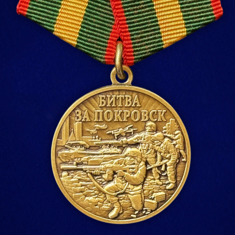Памятная медаль "Битва за Покровск"
