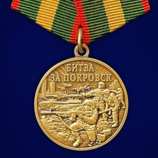 Памятная медаль "Битва за Покровск" в футляре с прозрачной крышкой