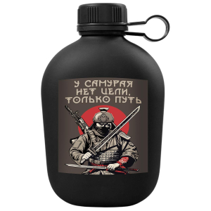 Походная фляга "У самурая нет цели, только путь"