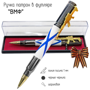 Подарочная ручка патрон "ВМФ" с затвором и автоматом