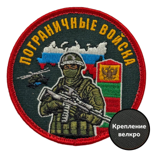 Шеврон "Пограничные войска" с бойцом (8х8см)