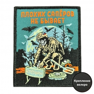 Шеврон на липучке с надписью "Плохих саперов не бывает" 