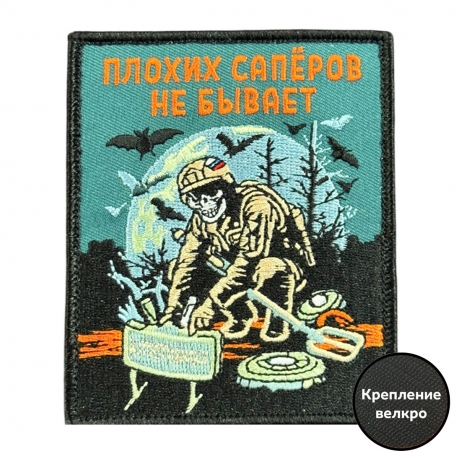 Шеврон на липучке с надписью "Плохих саперов не бывает" 