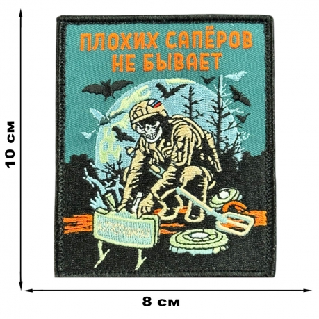 Шеврон на липучке с надписью "Плохих саперов не бывает" 