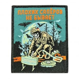 Шеврон на липучке с надписью "Плохих саперов не бывает" 