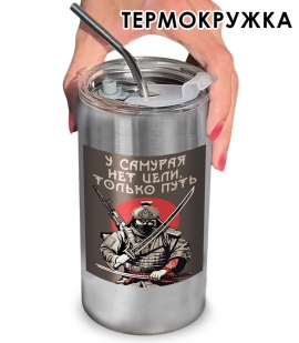Термокружка "У самурая нет цели, только путь" с виниловой наклейкой