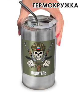 Термокружка "Водитель" с виниловой наклейкой