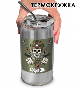Термокружка "Водитель" с виниловой наклейкой