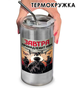 Термокружка "Завтра принадлежит нам" с виниловой наклейкой