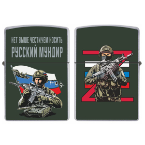 Бензиновая зажигалка "Нет выше чести, чем носить русский мундир" Z