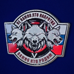 Значок "Не важно, кто напротив – важно, кто рядом"