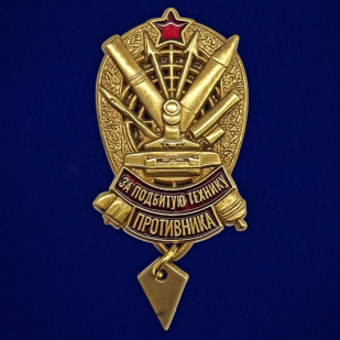 Знак "За подбитую технику противника" РВиА