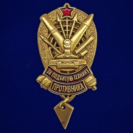 Знак "За подбитую технику противника" РВиА в бархатистом футляре
