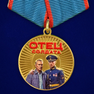 Новинка. Медаль "Отец солдата" за воспитание защитника Отечества