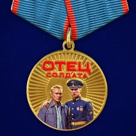 Медаль "Отец солдата" за воспитание защитника Отечества в наградном футляре из флока