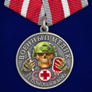Новинка. Медаль за помощь в бою "Военный медик" (Колодка с муаровой лентой)