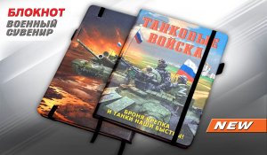 Блокнот Танковые войска "Броня крепка и танки наши быстры!"
