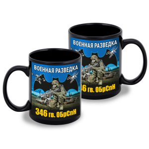 Черная керамическая кружка "346 гв. ОБрСпН" Военная разведка