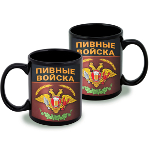 Черная керамическая кружка "Пивные войска"