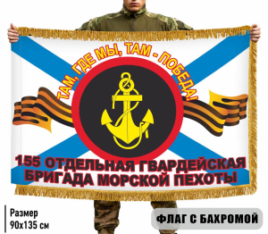 Двухсторонний флаг 155 отдельная гвардейская бригада Морской пехоты "Там, где мы, там – Победа!" с бахромой