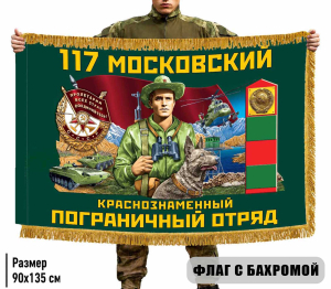 Двухсторонний флаг "117 Московский пограничный отряд" с бахромой