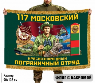 Двухсторонний флаг "117 Московский пограничный отряд" с бахромой