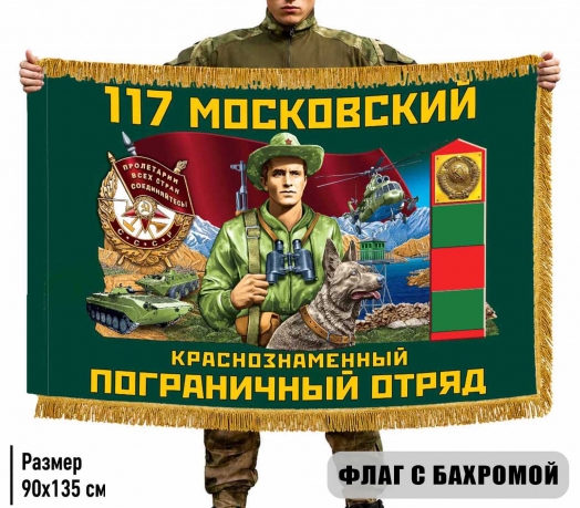 Двухсторонний флаг "117 Московский пограничный отряд" с бахромой Двухсторонний флаг "117 Московский пограничный отряд" с бахромой