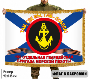 Двухсторонний флаг "155 Отдельная бригада" Морская пехота ТОФ с бахромой