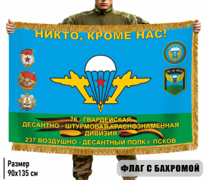 Двухсторонний флаг "237 воздушно-десантный полк 76 гв. ДШД" с бахромой