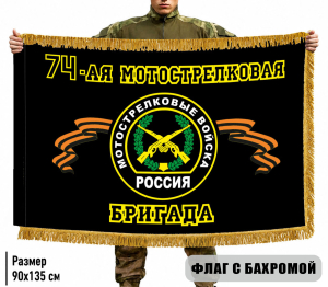 Двухсторонний флаг "74-ая Мотострелковая бригада" с бахромой