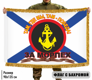 Двухсторонний флаг "За Морпех" – "Там, где мы, там – Победа!" с бахромой