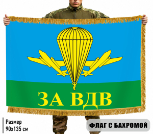 Двухсторонний флаг "За ВДВ РФ" с бахромой