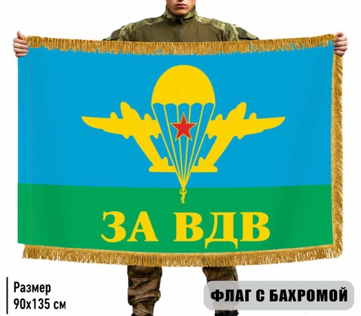 Двухсторонний флаг "За ВДВ" с бахромой Двухсторонний флаг "За ВДВ" с бахромой
