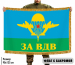 Двухсторонний флаг "За ВДВ" с бахромой Двухсторонний флаг "За ВДВ" с бахромой