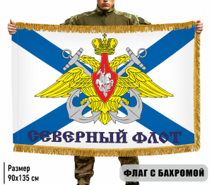 Двухсторонний флаг Северный флот с бахромой