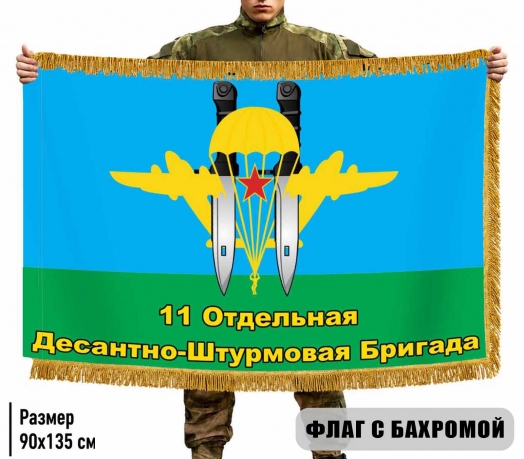 Двусторонний флаг с бахромой 11 ОДШБр