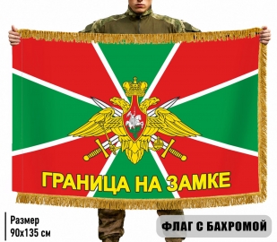 Флаг Погранвойск РФ "Граница на замке" с бахромой