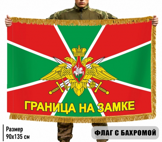 Флаг Погранвойск РФ "Граница на замке" с бахромой Флаг Погранвойск РФ "Граница на замке" с бахромой