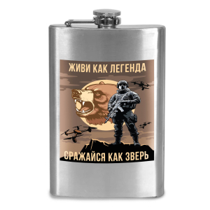 Фляжка "Живи как легенда – Сражайся как зверь" с виниловой наклейкой