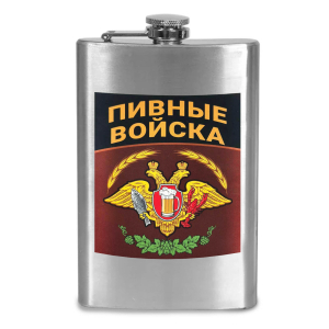 Фляжка "Пивные войска" с виниловой наклейкой