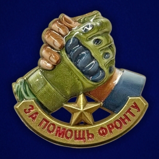 Фрачник "За помощь фронту"