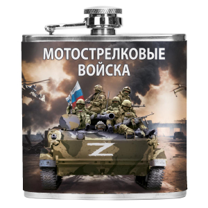 Карманная фляжка "Победа будет за нами!" Мотострелковые войска Z 