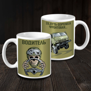Керамическая кружка "Эх, путь-дорожка фронтовая..." Водитель СВО