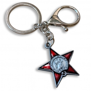 Металлический брелок-медаль «100 лет Советской Армии и Флота»