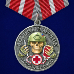 Новинка. Медаль за помощь в бою "Военный медик" (Колодка с муаровой лентой)