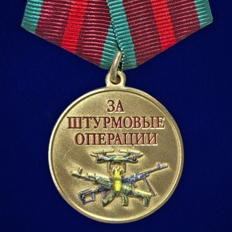 Медаль "За штурмовые операции" в бархатистом футляре